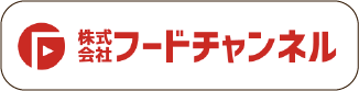株式会社フードチャンネル